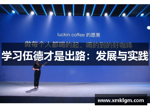 学习伍德才是出路：发展与实践
