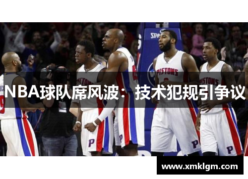 NBA球队席风波：技术犯规引争议