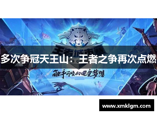 多次争冠天王山:王者之争再次点燃 多次争冠天王山:王者之争再次点燃