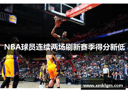 NBA球员连续两场刷新赛季得分新低