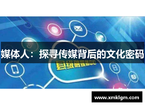 媒体人：探寻传媒背后的文化密码