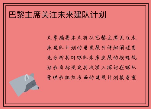 巴黎主席关注未来建队计划