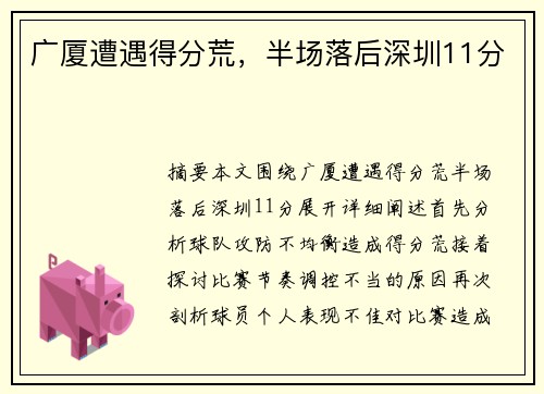 广厦遭遇得分荒，半场落后深圳11分