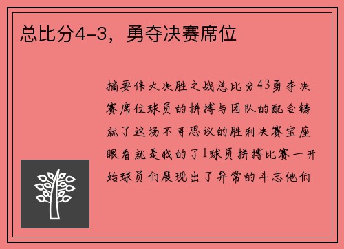 总比分4-3，勇夺决赛席位