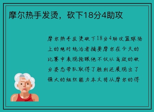摩尔热手发烫，砍下18分4助攻