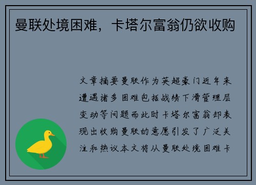 曼联处境困难，卡塔尔富翁仍欲收购