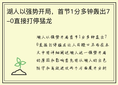 湖人以强势开局，首节1分多钟轰出7-0直接打停猛龙