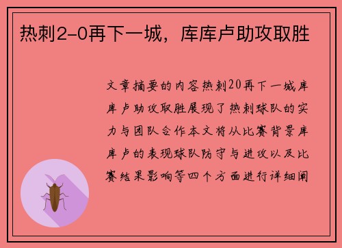 热刺2-0再下一城，库库卢助攻取胜